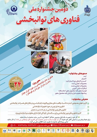 دومین جشنواه ملی فناوری توانبخشی